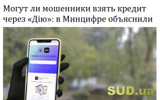 Могут ли мошенники взять кредит через «Дію»: в Минцифре объяснили