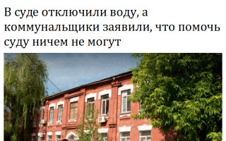 В суде отключили воду, а коммунальщики заявили, что помочь суду ничем не могут