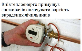 Київтеплоенерго примушує споживачів оплачувати вартість вкрадених лічильників
