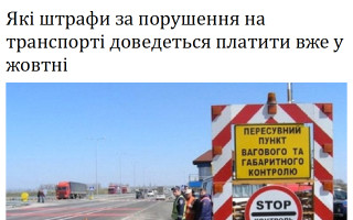 Які штрафи за порушення на транспорті доведеться платити вже у жовтні