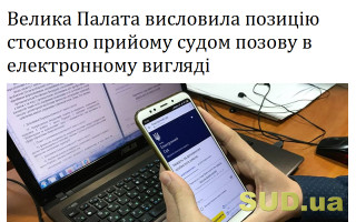 Велика Палата висловила позицію стосовно прийому судом позову в електронному вигляді