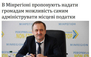 В Мінрегіоні пропонують надати громадам можливість самим адмініструвати місцеві податки