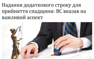Надання додаткового строку для прийняття спадщини: ВС вказав на важливий аспект