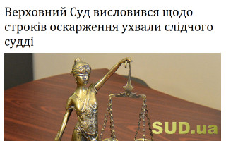 Верховний Суд висловився щодо строків оскарження ухвали слідчого судді