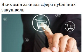 Яких змін зазнала сфера публічних закупівель
