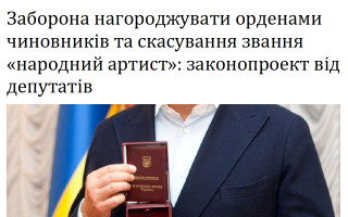 Заборона нагороджувати орденами чиновників та скасування звання «народний артист»: законопроект від депутатів