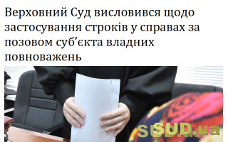 Верховний Суд висловився щодо застосування строків у справах за позовом суб’єкта владних повноважень