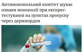 Антимонопольний комітет шукає ознаки монополії при експрес-тестуванні на пунктах пропуску через держкордон