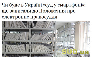 Чи буде в Україні «суд у смартфоні»: що записали до Положення про електронне правосуддя