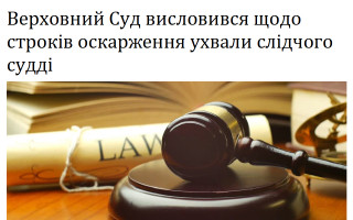 Верховний Суд висловився щодо строків оскарження ухвали слідчого судді