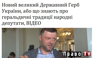 Новий великий Державний Герб України, або що знають про геральдичні традиції народні депутати, ВІДЕО