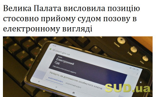 Велика Палата висловила позицію стосовно прийому судом позову в електронному вигляді