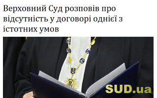 Верховний Суд розповів про відсутність у договорі однієї з істотних умов