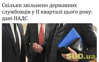 Скільки звільнено державних службовців у ІІ кварталі цього року: дані НАДС