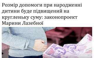 Розмір допомоги при народженні дитини буде підвищений на кругленьку суму: законопроект Марини Лазебної