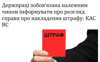 Держпраці зобов’язана належним чином інформувати про розгляд справи про накладення штрафу: КАС ВС