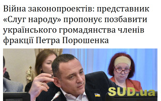 Війна законопроектів: представник «Слуг народу» пропонує позбавити українського громадянства членів фракції Петра Порошенка