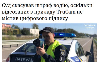 Суд скасував штраф водію, оскільки відеозапис з приладу TruCam не містив цифрового підпису