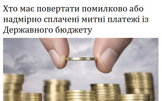 Хто має повертати помилково або надмірно сплачені митні платежі із Державного бюджету