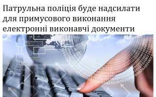 Патрульна поліція буде надсилати для примусового виконання електронні виконавчі документи