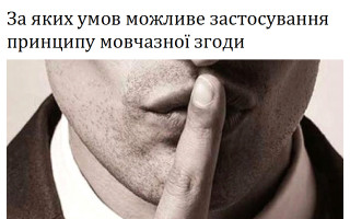 За яких умов можливе застосування принципу мовчазної згоди