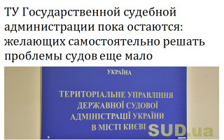 ТУ Государственной судебной администрации пока остаются: желающих самостоятельно решать проблемы судов еще мало