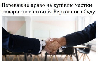 Переважне право на купівлю частки товариства: позиція Верховного Суду