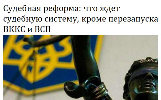 Судебная реформа: что ждет судебную систему, кроме перезапуска ВККС и ВСП