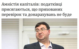 Амністія капіталів: податківці присягаються, що прихованих перевірок та донарахувань не буде