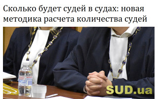 Сколько будет судей в судах: новая методика расчета количества судей