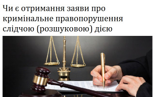 Чи є отримання заяви про кримінальне правопорушення слідчою (розшуковою) дією
