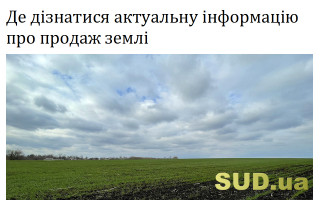 Де дізнатися актуальну інформацію про продаж землі