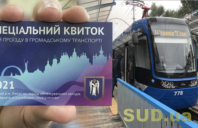 У КМДА розказали, хто зможе отримати е-перепустку на транспорт у разі локдауну