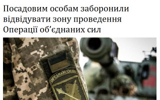Посадовим особам заборонили відвідувати зону проведення Операції об’єднаних сил
