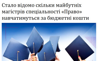 Стало відомо, скільки майбутніх магістрів спеціальності «Право» навчатимуться за бюджетні кошти
