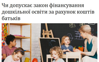 Чи допускає закон фінансування дошкільної освіти за рахунок коштів батьків