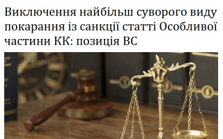 Виключення найбільш суворого виду покарання із санкції статті Особливої частини КК: позиція ВС