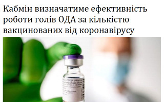 Кабмін визначатиме ефективність роботи голів ОДА за кількістю вакцинованих від коронавірусу