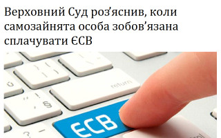 Верховний Суд роз’яснив, коли самозайнята особа зобов’язана сплачувати ЄСВ