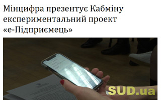 Мінцифра презентує Кабміну експериментальний проект «е-Підприємець»