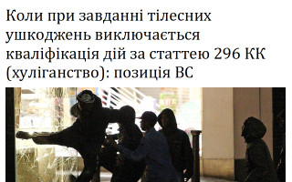 Коли при завданні тілесних ушкоджень виключається кваліфікація дій за статтею 296 КК (хуліганство): позиція ВС