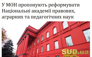 У МОН пропонують реформувати Національні академії правових, аграрних та педагогічних наук