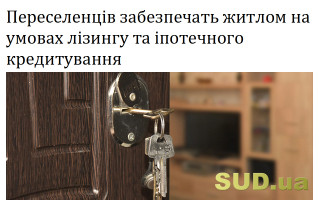 Переселенців забезпечать житлом на умовах лізингу та іпотечного кредитування