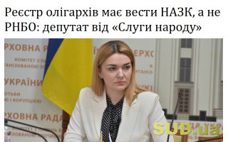 Реєстр олігархів має вести НАЗК, а не РНБО: депутат від «Слуги народу»