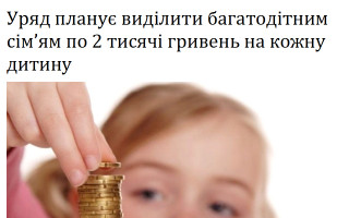 Уряд планує виділити багатодітним сім’ям по 2 тисячі гривень на кожну дитину