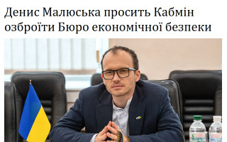 Денис Малюська просить Кабмін озброїти Бюро економічної безпеки