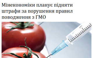Мінекономіки планує підняти штрафи за порушення правил поводження з ГМО
