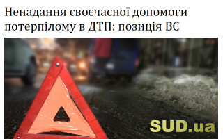 Ненадання своєчасної допомоги потерпілому в ДТП: позиція ВС