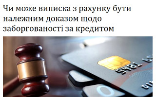 Чи може виписка з рахунку бути належним доказом щодо заборгованості за кредитом