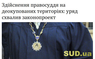 Здійснення правосуддя на деокупованих територіях: уряд схвалив законопроект